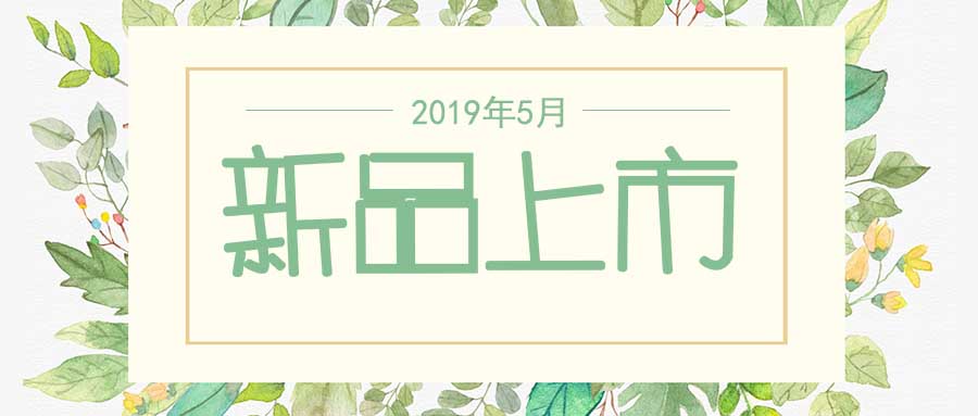 西美杰2019年5月新品，震撼登場！