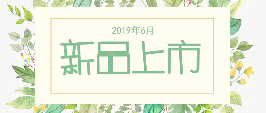 六月新品上市，先睹為快